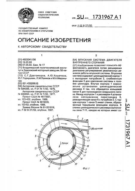 Впускная система двигателя внутреннего сгорания (патент 1731967)