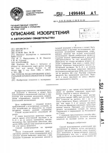 Способ моделирования алкогольной хромосомопатии в ооцитах (патент 1498464)