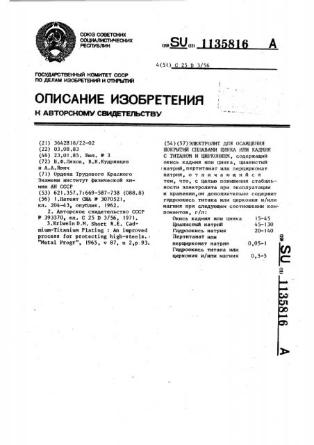 Электролит для осаждения покрытий сплавами цинка или кадмия с титаном и цирконием (патент 1135816)