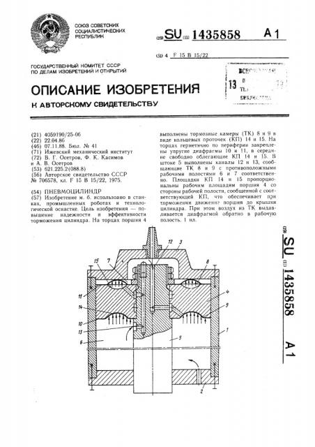 Пневмоцилиндр (патент 1435858)