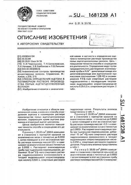 Способ определения ацетона в полимерном растворе производства полых ацетатцеллюлозных волокон (патент 1681238)