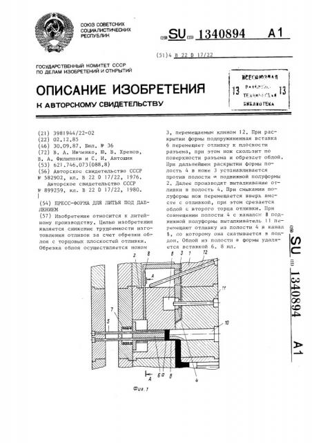 Пресс-форма для литья под давлением (патент 1340894)