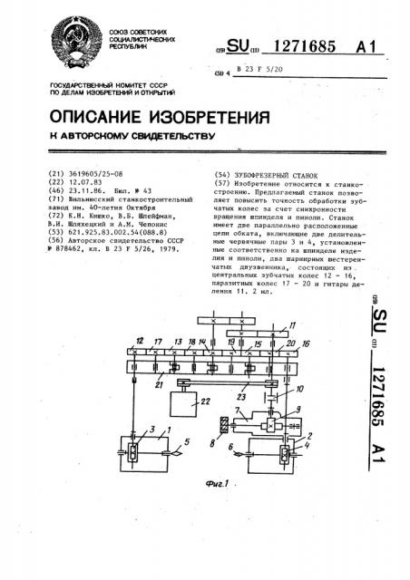 Зубофрезерный станок (патент 1271685)