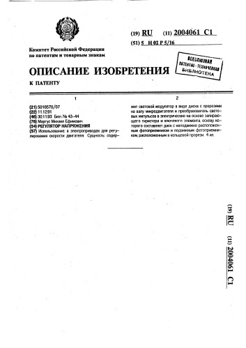 Регулятор напряжения (патент 2004061)