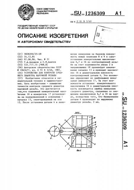 Устройство для контроля среднего диаметра наружной резьбы (патент 1236309)