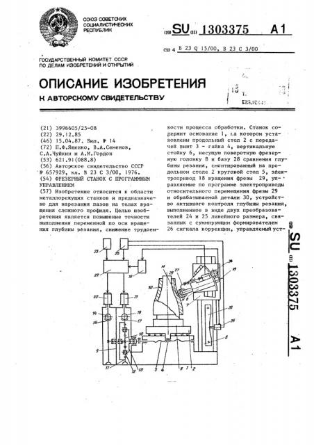 Фрезерный станок с программным управлением (патент 1303375)