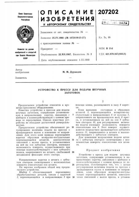 Устройство к прессу для подачи штучныхзаготовок (патент 207202)