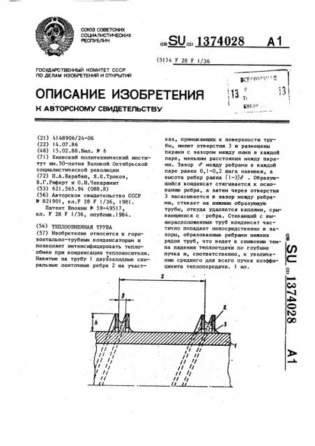 Теплообменная труба (патент 1374028)