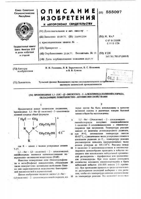 Производные 1,1-бис-( -оксиэтил) -2 алкилимидазолиний хлорида,обладающие поверхностно-активными свойствами (патент 555097)