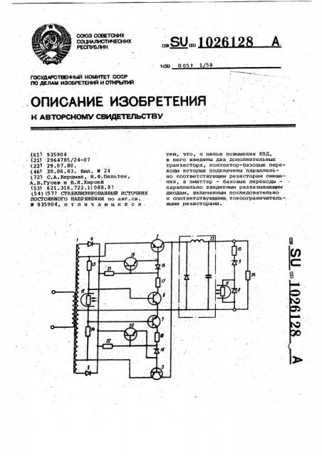 Стабилизированный источник постоянного напряжения (патент 1026128)