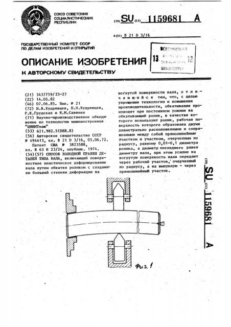 Способ холодной правки деталей типа вала (патент 1159681)