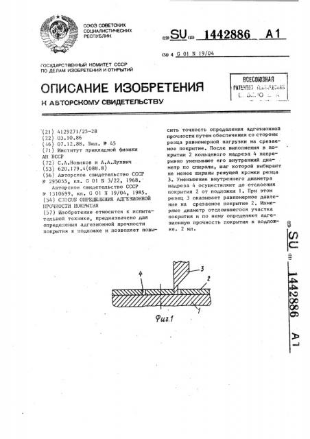 Способ определения адгезионной прочности покрытия (патент 1442886)