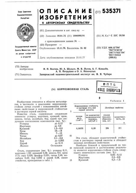 Коррозионная сталь (патент 535371)