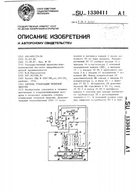 Система утилизации тепловой энергии (патент 1330411)