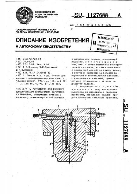 Устройство для горячего динамического прессования заготовок из порошков (патент 1127688)
