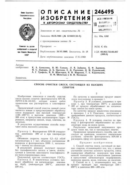 Способ очистки смеси, состоящей из высшихспиртов (патент 246495)