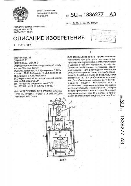 Устройство для размораживания сыпучих грузов в железнодорожных вагонах (патент 1836277)