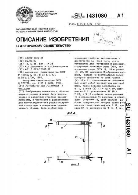 Устройство для установки и фиксации (патент 1431080)