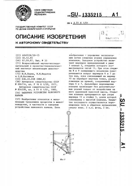 Запорное устройство навозного канала (патент 1335215)