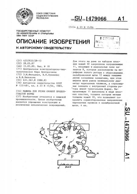 Машина для резки овощей продолговатой формы (патент 1479066)