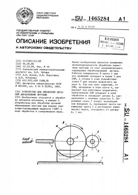 Устройство для обработки деталей абразивными кругами (патент 1465284)