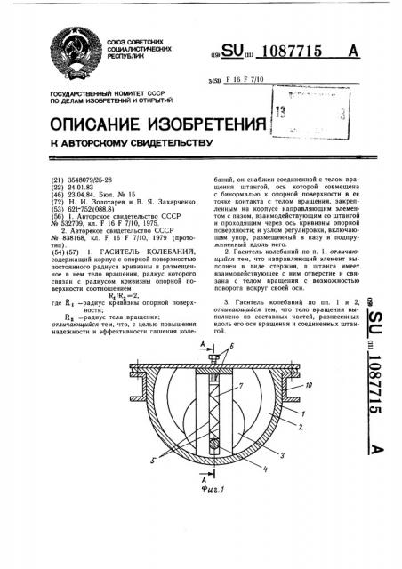 Гаситель колебаний (патент 1087715)