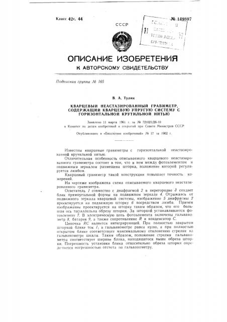 Кварцевый неастазированный гравиметр, содержащий кварцевую упругую систему с горизонтальной крутильной нитью (патент 149897)
