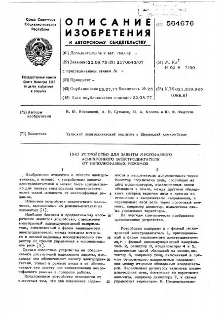 Устройство для защиты многофазного асинхронного электродвигателя от неполнофазных режимов (патент 564676)