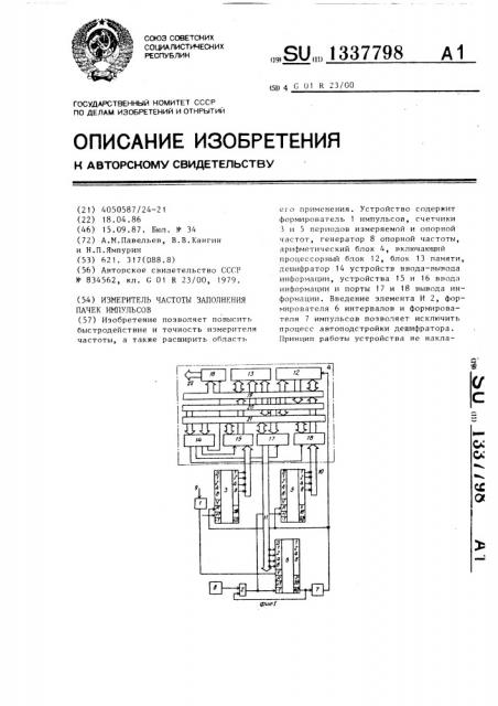 Измеритель частоты заполнения пачек импульсов (патент 1337798)