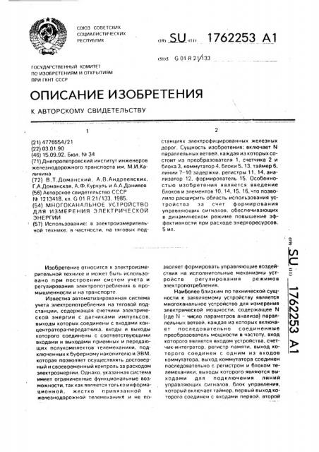 Многоканальное устройство для измерения электрической энергии (патент 1762253)