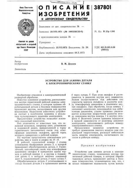 Устройство для зажима детали к электрохимическому станку (патент 387801)