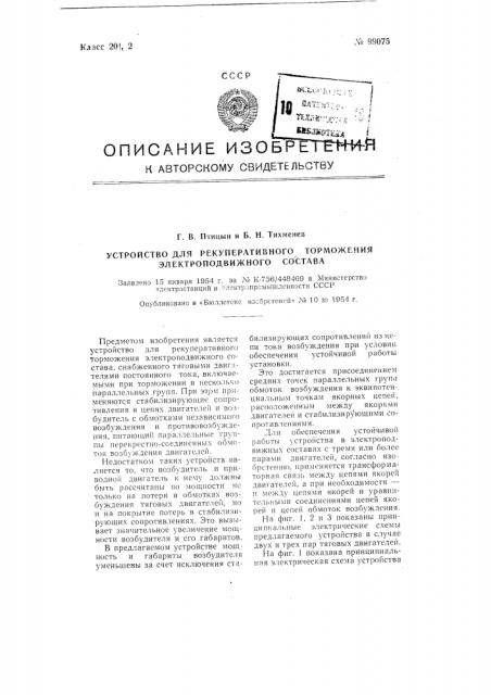 Устройство для рекуперативного торможения электроподвижного состава (патент 99075)