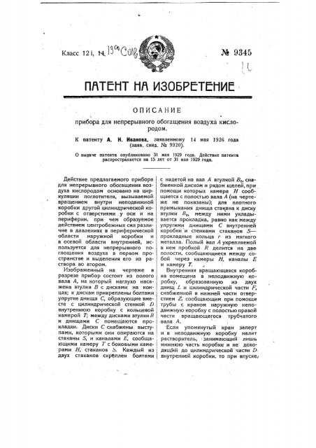 Прибор для непрерывного обогащения воздуха кислородом (патент 9345)