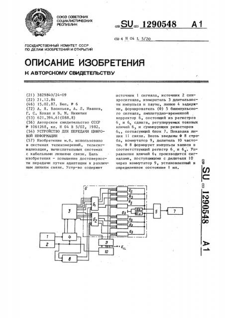 Устройство для передачи цифровой информации (патент 1290548)