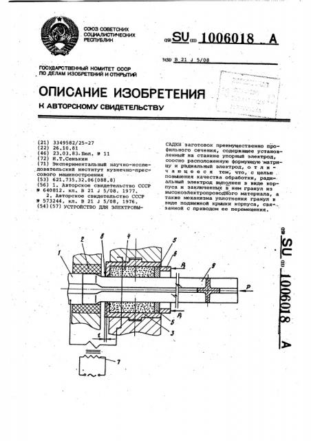 Устройство для электровысадки профильных заготовок (патент 1006018)