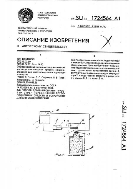 Способ демпфирования грузовых стрел передвижных грузоподъемных средств и устройство для его осуществления (патент 1724564)