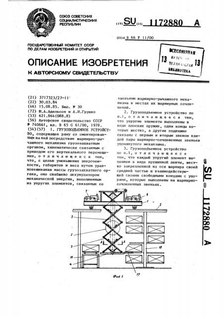 Грузоподъемное устройство (патент 1172880)