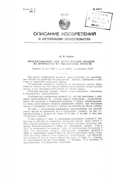 Патент ссср  89673 (патент 89673)