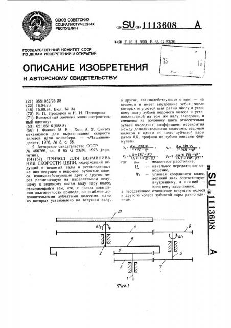 Привод для выравнивания скорости цепи (патент 1113608)