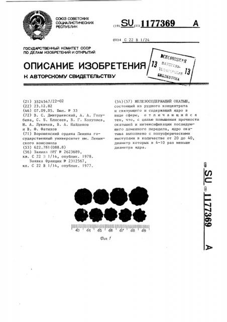 Железосодержащий окатыш (патент 1177369)