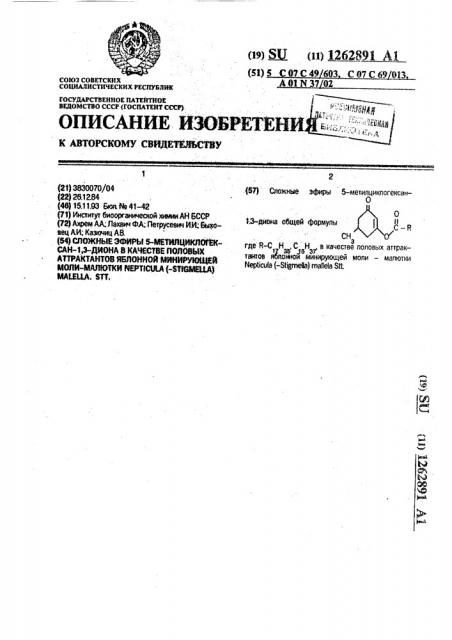 Сложные эфиры 5-метилциклогексан-1,3-диона в качестве половых аттрактантов яблонной минирующей моли-малютки nepticula (-stigmella) malella. stt. (патент 1262891)