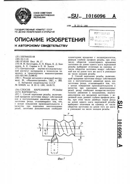 Способ нарезания резьбы (его варианты) (патент 1016096)