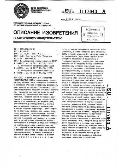 Устройство для контроля мажоритарных схем (патент 1117643)