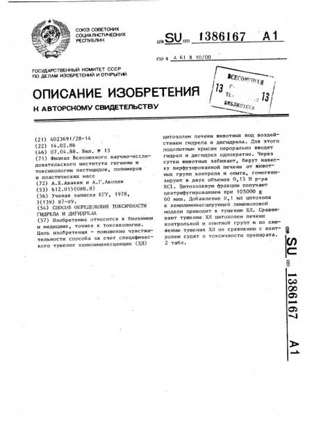 Способ определения токсичности гидрела и дигидрела (патент 1386167)