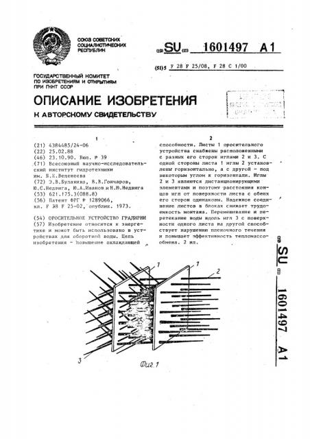 Оросительное устройство градирни (патент 1601497)