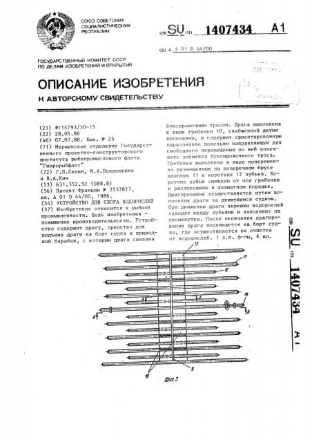 Устройство для сбора водорослей (патент 1407434)