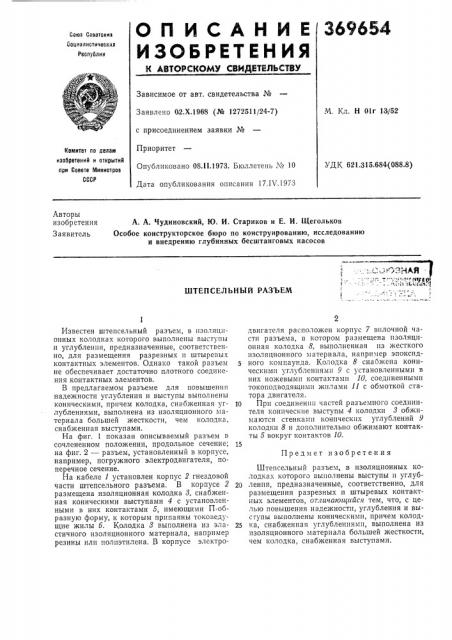 Штепсельный разъем (патент 369654)