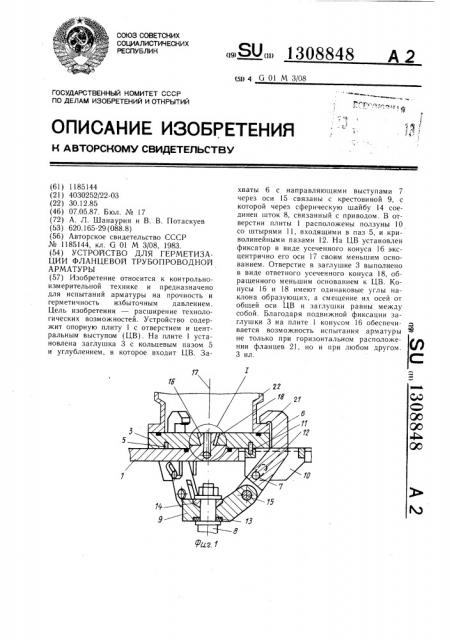 Устройство для герметизации фланцевой трубопроводной арматуры (патент 1308848)