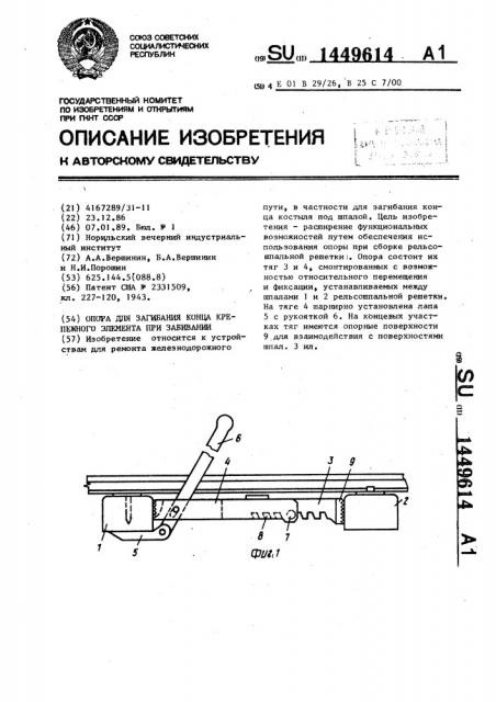 Опора для загибания конца крепежного элемента при забивании (патент 1449614)