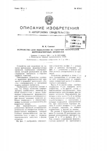 Устройство для выделения из сыпучих материалов ферромагнитных примесей (патент 97202)